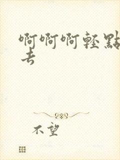 啊啊啊轻点插进去