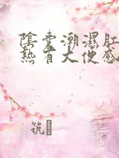 阴囊潮湿肛门灼热有大便感