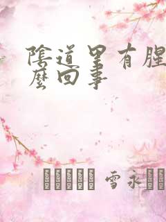 阴道里有腥味怎么回事