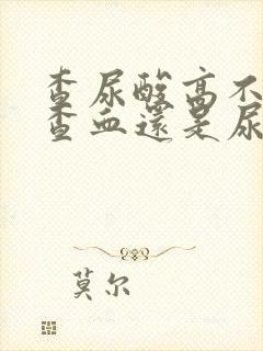 查尿酸高不高是查血还是尿