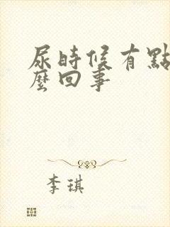 尿时候有点疼怎么回事