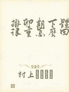 排卵期下体味道很重怎么回事