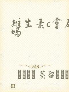 维生素c会尿黄吗