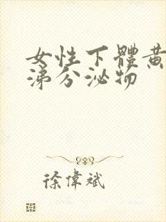 女性下体黄色鼻涕分泌物