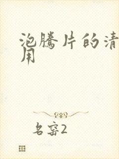 泡腾片的清洁作用