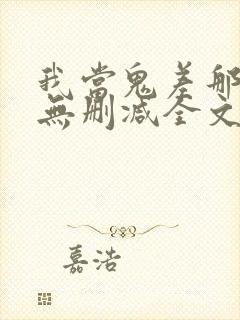 我当鬼差那些年无删减全文