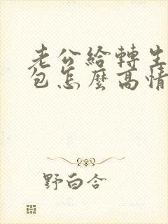 老公给转生日红包怎么高情商回复他