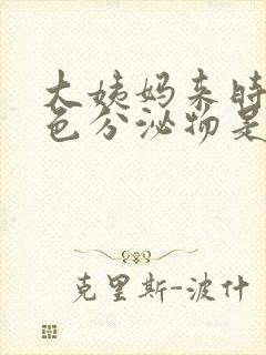 大姨妈来时有褐色分泌物是什么原因