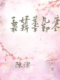 王婿叶凡唐若雪最新章节全文免费阅读