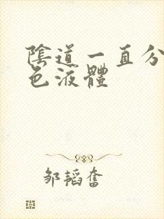 阴道一直分泌黄色液体