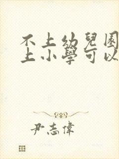 不上幼儿园直接上小学可以吗