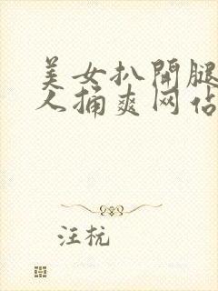 美女扒开腿让男人捅爽网站