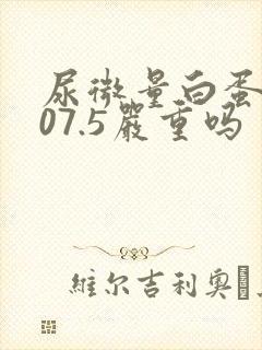 尿微量白蛋白107.5严重吗