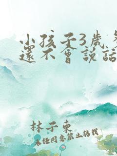 小孩子3岁多了还不会说话