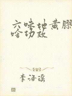 六味地黄胶囊有啥功效