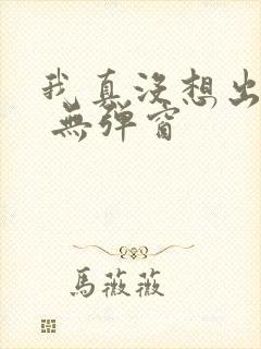 我真没想出名啊 无弹窗