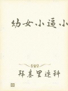 幼女小逼小说