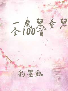 一岁儿童儿歌大全100首