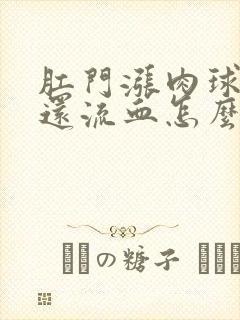 肛门涨肉球大便还流血怎么办