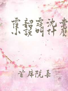 霍韶霆沈棠溪的小说叫什么名字