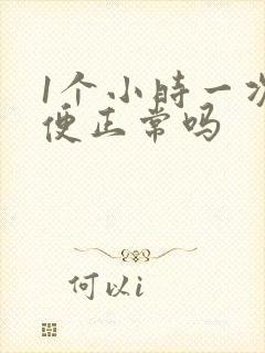 1个小时一次小便正常吗