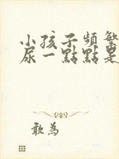 小孩子频繁小便尿一点点是什么原因?