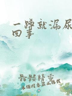 一蹲就漏尿怎么回事