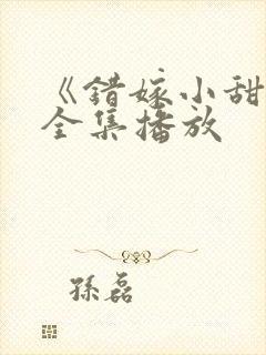 《错嫁小甜妻》全集播放