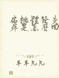 扁桃体发炎耳朵疼是怎么回事怎么缓解