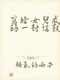 写给女儿成人礼的一封信鼓励与期望