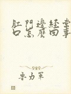 肛门边经常有裂口怎么回事