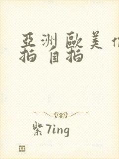 亚洲 欧美 偷拍 自拍