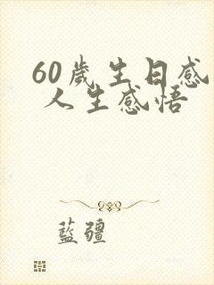 60岁生日感言 人生感悟