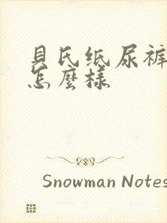 贝氏纸尿裤质量怎么样