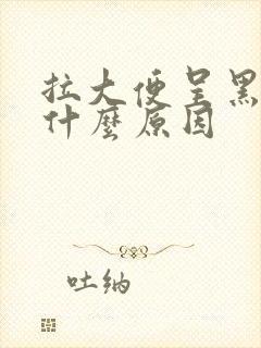 拉大便呈黑色是什么原因