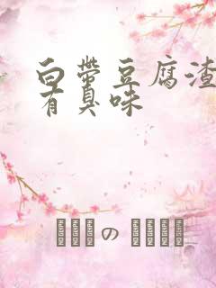 白带豆腐渣褐色有臭味