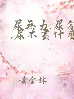 尿无力,尿分叉,尿不尽什么原因