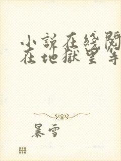 小说在线阅读我在地狱里等你