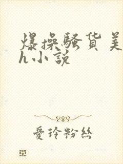 爆操骚货美女高h小说