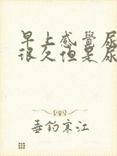 早上感觉尿憋了很久但是尿量很少