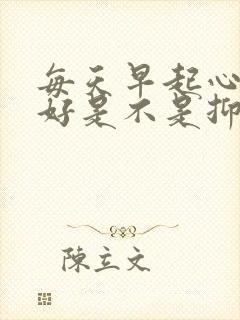 每天早起心情不好是不是抑郁了