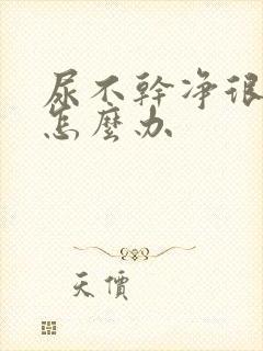 尿不干净很难受怎么办