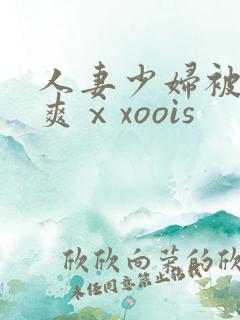 人妻少妇被粗大爽ⅹxoois
