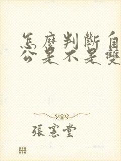 怎么判断自己老公是不是双性恋