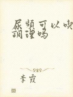 尿频可以吃中药调理吗