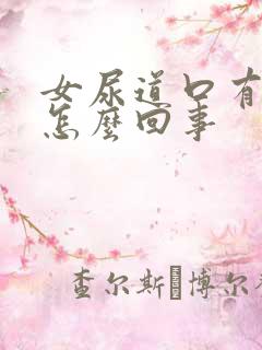 女尿道口有红点怎么回事