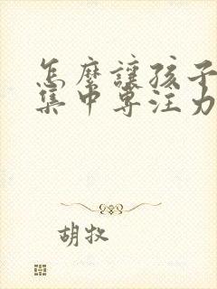 怎么让孩子上课集中专注力