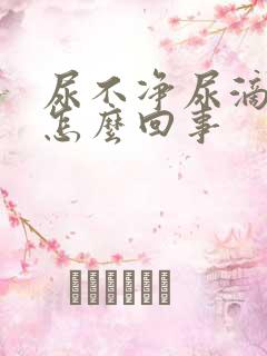 尿不净尿滴沥是怎么回事