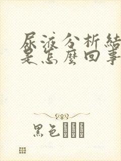 尿液分析结晶高是怎么回事