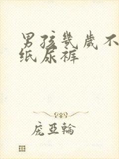 男孩几岁不用穿纸尿裤